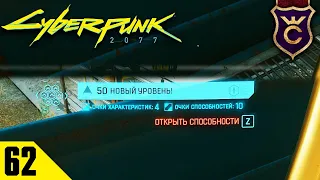 МАКСИМАЛЬНЫЙ УРОВЕНЬ! ∎ #62 ∎ Cyberpunk 2077 Прохождение