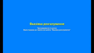 Відео підказка до 5.10. Практична робота "Вказівка розгалуження" (Lazarus)