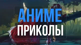 Аниме Приколы #107 | Смешные Моменты Из Аниме #107 | Аниме Приколы Под Музыку #107