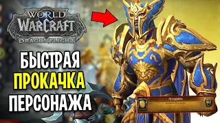 60-70 ЗА 2 ЧАСА! СУПЕР БЫСТРАЯ ПРОКАЧКА В WOW: DRAGONFLIGHT