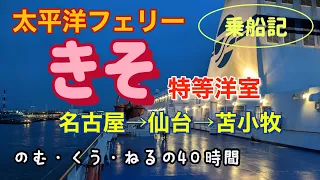 太平洋フェリー『きそ』特等洋室　乗船記　呑んで食べて寝るだけ至福の40時間　【酒と肴とぶらり旅】