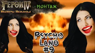 ЛОЗЯ-ВОИН УЖЕ РЯДОМ! | Герои 4 Вдвоём - Psycho Land #9