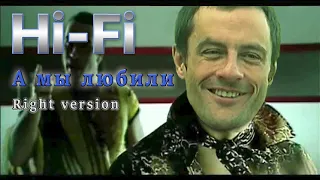 Hi-Fi - А мы любили ♂Right version♂