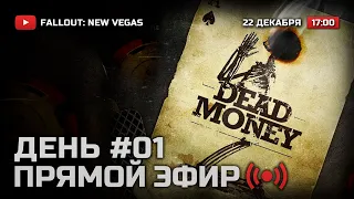 ⚪ ДЕНЬ 1 — FALLOUT: New Vegas (RUS) [DLC: Dead Money] / СТРИМ 22.12.2021 [ЗАПИСЬ]