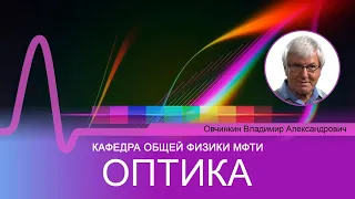 Лекция №12 по курсу "Оптика" (Овчинкин В.А.)