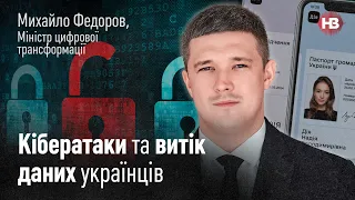 Кібератаки на держустанови. Чи захищені українці? – Михайло Федоров, міністр цифрової трансформації