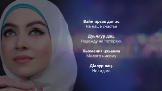 Хеда Газиева - Цхьанна дIалур вац. Чеченский и Русский текст.