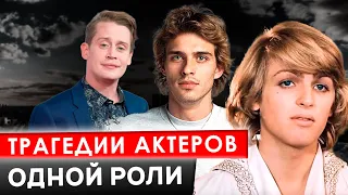 Трагедии актеров одной роли. 10 самых