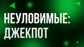 podcast | Неуловимые: Джекпот (2016) - #Фильм онлайн киноподкаст, смотреть обзор