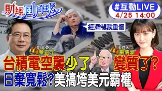 【#財經風向球】美制裁食惡果"去美元化"來襲?台積電高雄改製程官員保證不缺水電?分析師嘆少了張忠謀台積電變質! 20230425 @CtiFinance