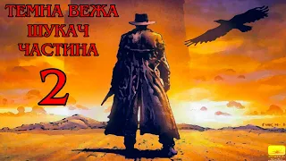 Темна Вежа І Шукач  Частина 2 Аудіокнига Drakdub Studio