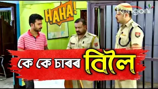 Beharbari Outpost // KK siror Comdey // Lattest Assamese Comedy Video