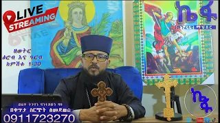 ዕሮብ 16 2016 ዓ/ም ቀጥታ | Live መጋቤ ጥበብ ባንተይሁን ባዬ የፈዉስ አገልግሎት ስለ መናፍስቱ ዙርያ መማር ለምትፈልጉ ላይቩን ይቀላቀሉ