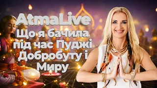 Що я бачила під час Пуджі Добробуту і Миру  AtmaLive