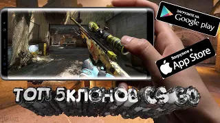 ТОП 5 ИГРОВЫХ КЛОНОВ CS GO НА АНДРОИД/IOS! ЛУЧШИЕ КЛОНЫ Counter-Strike: Global Offensive + ССЫЛКИ