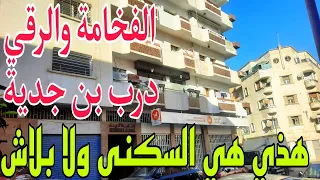 جوج سكان في الطاج✌شقة شوكية جميلة للبيع بالدار البيضاء🌹بالسانسور و3غرف بدرب بن جدية قرب مصحة زرهون