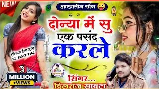 (222) दोनों में से एक पसंद कर ले / दिलराज सावटा / donya m su ek pasand kar le / dono aur barabar ka