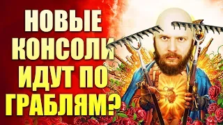 ИгроСториз: PS5 может повторить ошибки PS3? Способен ли Xbox Two исправить ошибки Xbox One?