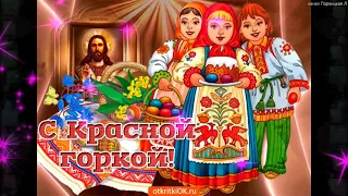 Красивое поздравление с Праздником Красная Горка 9 Мая! С КРАСНОЙ ГОРКОЙ