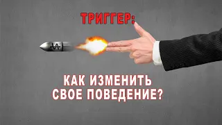 Триггер: как изменить свое поведение?