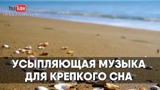 Усыпляющая музыка для крепкого сна