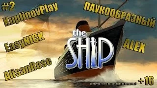 The Ship | Корабль угара и веселья! | ПАУКООБРАЗНЫЙ, АЛЕКС, AlisanRose, KuplinovPlay и EasyNICK | #2