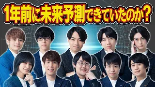 【クイズ☆難易度は一年後】東大生達は1年前に流行を予測できていたのだろうか？