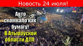 Новость 24 июля! Авто скомкало как бумагу! В Атырауской области ДТП