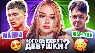 МАНА vs ФАРТУНА / ДЕВУШКИ ВЫБИРАЮТ САМОГО КРАСИВОГО В 2DROTS #2