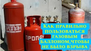 Как правильно пользоваться газовым баллоном, чтобы не было взрыва.