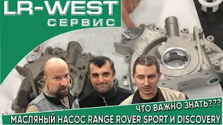 МАСЛЯНЫЙ НАСОС 2.7 ДИЗЕЛЬ | DISCOVERY 3/4 и RANGE ROVER SPORT | LR WEST