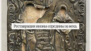 Реставрация иконы середины 19 века.