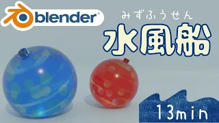 【blender初心者】水風船の作り方【blender3.0】