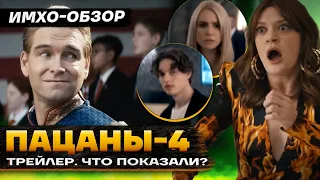 💧ПАЦАНЫ  4 - ТРЕЙЛЕР. Что Показали? Разбор по кадрам