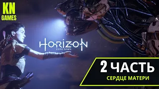 #2.Horizon Zero Dawn (Острие копья, Сердце матери) прохождение без комментариев