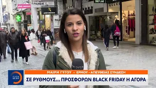 Σε ρυθμούς… προσφορών Black Friday η αγορά | Μεσημεριανό Δελτίο Ειδήσεων 26/11/2022 | OPEN TV