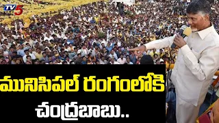 రంగంలోకి చంద్రబాబు: TDP Chief Chandrababu To Do Municipal Election Campaign From Tomorrow | TV5 News