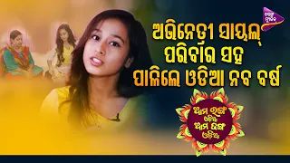 Ranga Odia Dhanga Odia | Celebrity Special | Sayal  | Odia Naba Barsha | Tarang Music