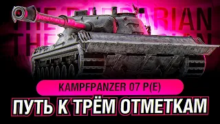 Kampfpanzer 07 P(E) I ФИНАЛ ТРЁХ ОТМЕТОК НА НОВОМ ТАНКЕ С КОНСТРУКТОРСКОГО БЮРО I +100% ОТМЕТКИ