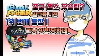 버블파이터 중국 챔스 우승자 번개와 카이가 붙었다