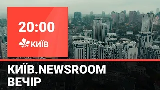 Київ.NewsRoom 20:00 випуск за 25 лютого 2021