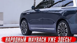 Представлен народный Maybach