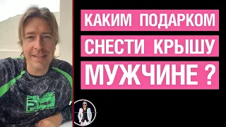 Каким подарком снести крышу мужчине ?