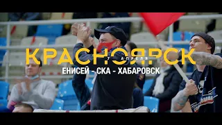 Победный матч «ЕНИСЕЙ» - «СКА - Хабаровск». Видеоотчёт.