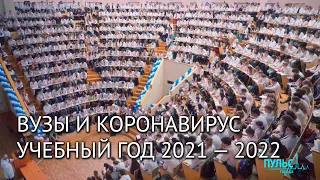 Высшее образование и коронавирус. Как будем учиться в 2021 году