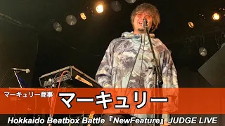 マーキュリー〔マーキュリー商事〕| JUDGE LIVE - Hokkaido Beatbox Battle『NewFeature』