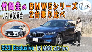 竹岡 圭のBMW523i Exclusive & i5 M60 xDrive試乗 【TAKEOKA KEI & BMW523i Exclusive ／ i5 M60 xDrive】