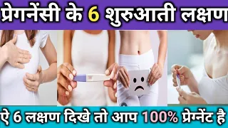 Pregnancy ke Shuruati Lakshan Kya Hai | 6 Early Pregnancy Symptoms in Hindi | Symptoms first week