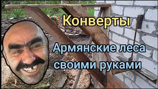 Армянские леса они же "конверты" простой способ зборки на количество.