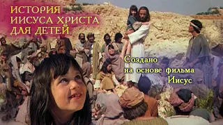 Фильм Иисус 2000 г - Детская версия